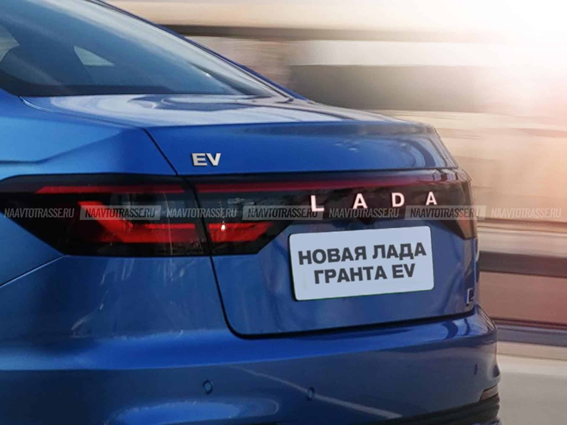 Специально для России представили новейшую Lada Granta EV 2024: это почти «Ниссан»