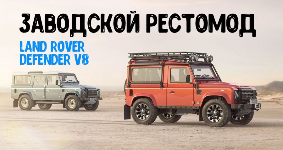 Land Rover добавляет современные технологии в классический Defender V8